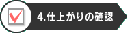 4.仕上がりの確認